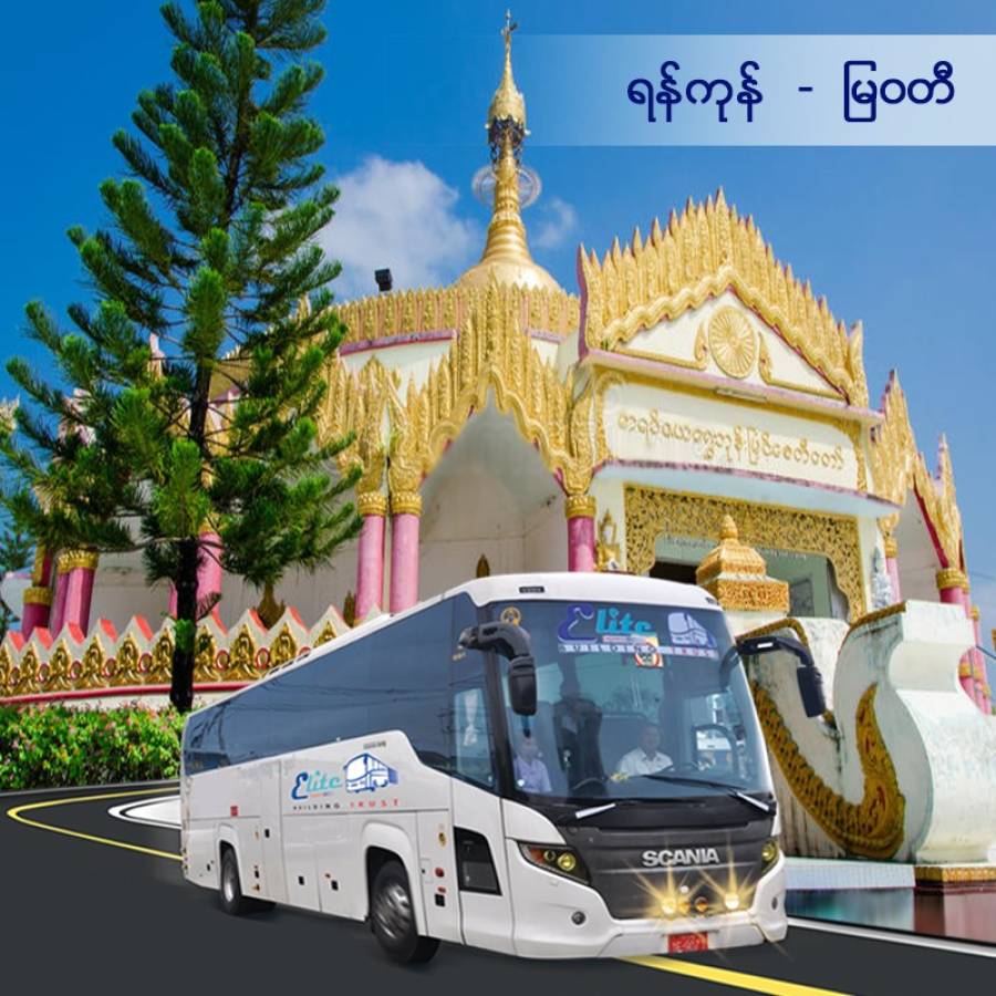 ရန်ကုန် - မြဝတီ 